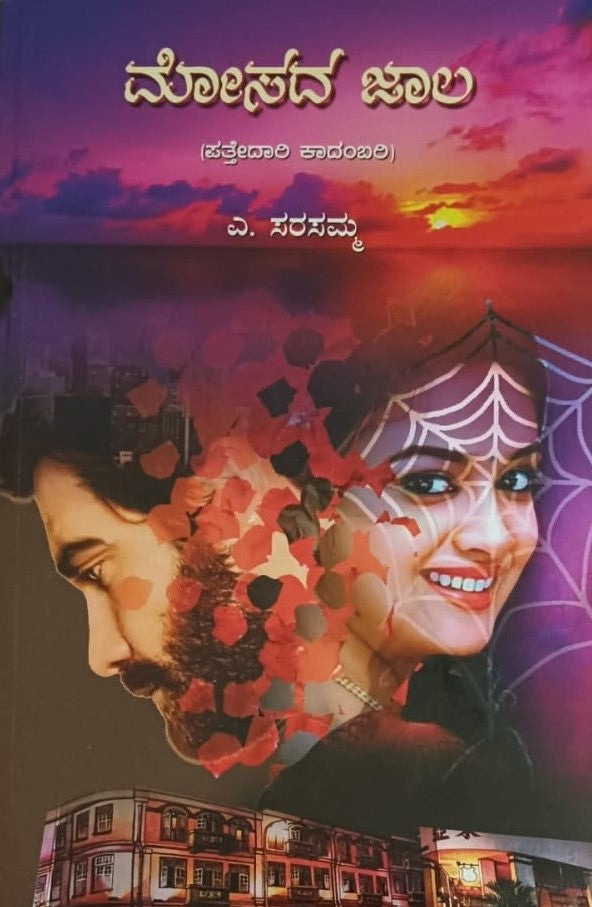 ಮೋಸದ ಜಾಲ