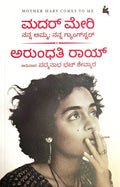 ಮದರ್ ಮೇರಿ