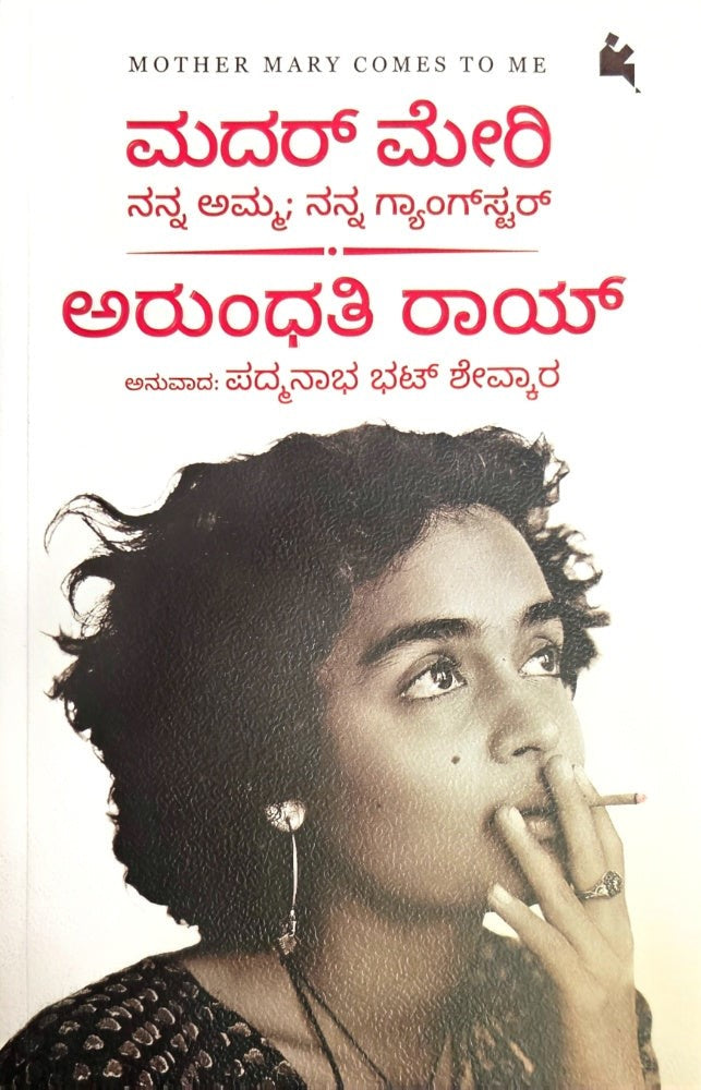 ಮದರ್ ಮೇರಿ