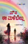 ಮೌನ ಈ ಮಳೆಬಿಲ್ಲು