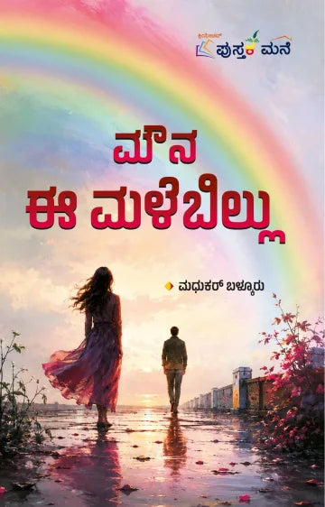 ಮೌನ ಈ ಮಳೆಬಿಲ್ಲು