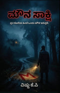 ಮೌನ ಸಾಕ್ಷಿ