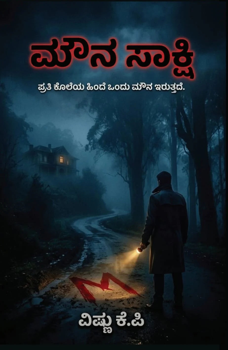 ಮೌನ ಸಾಕ್ಷಿ