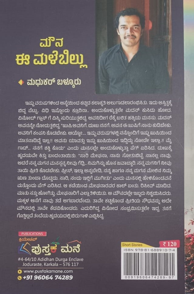 ಮೌನ ಈ ಮಳೆಬಿಲ್ಲು