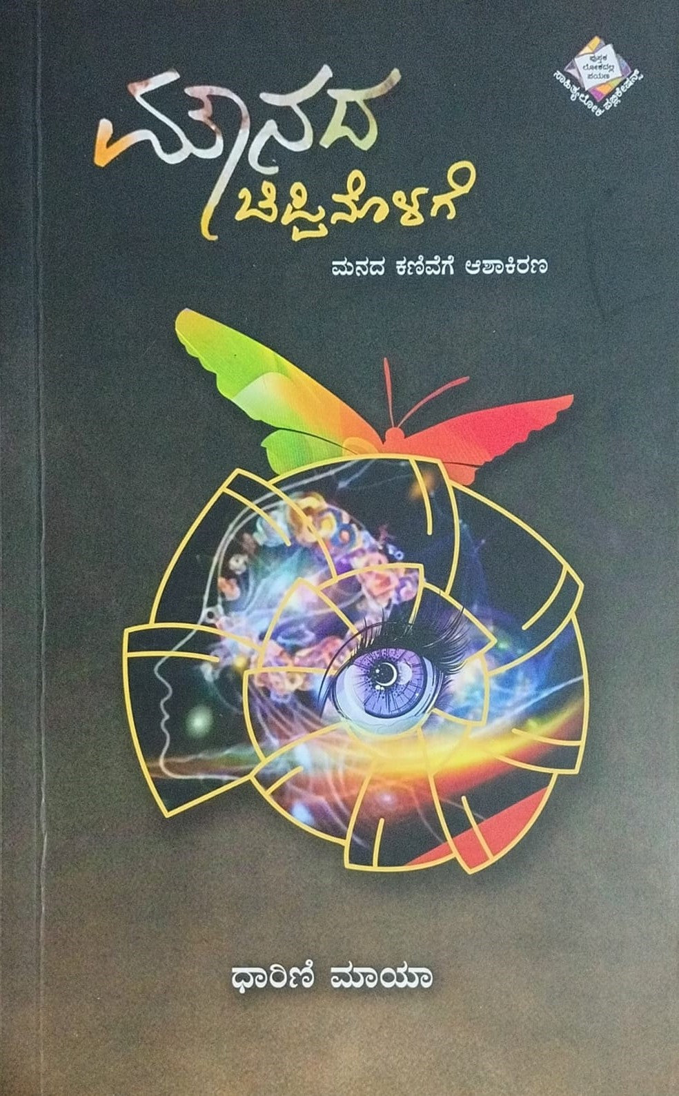 Title : Mounada Chippinolage, Collection of Articles, Writer : Dharini Maya, Publisher : Sahithyaloka Publications.