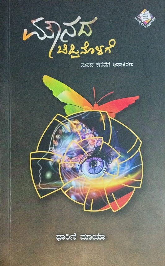 Title : Mounada Chippinolage, Collection of Articles, Writer : Dharini Maya, Publisher : Sahithyaloka Publications.