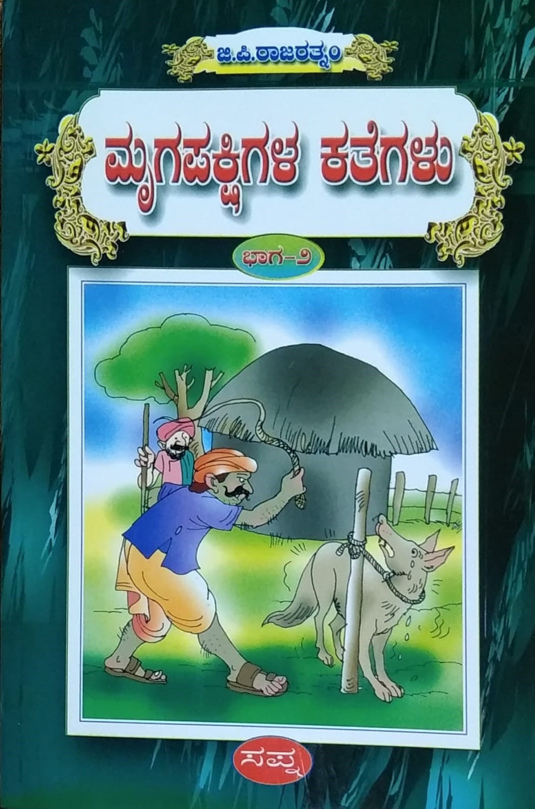 'Mrugapakshigala Kategalu - 2' is a children story book which is written by G. P. Rajaratnam and Published by Sapna Book House