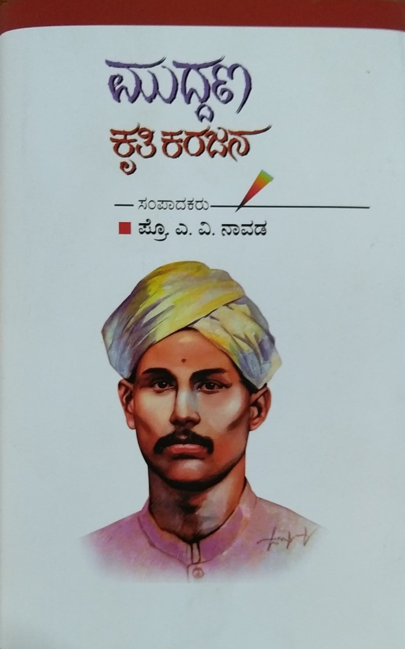 Title : Muddana Krutikarajana, Biography, Writer : Prof. A. V. Navada, Publisher : Shodhana Prakashana