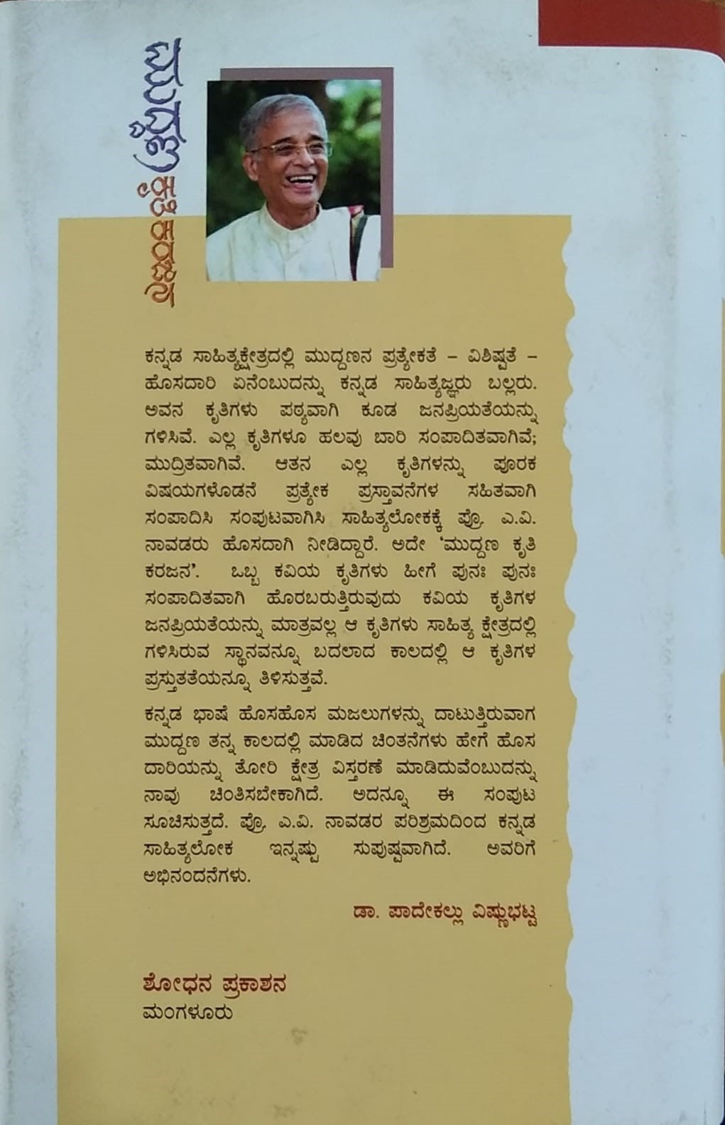 Title : Muddana Krutikarajana, Biography, Writer : Prof. A. V. Navada, Publisher : Shodhana Prakashana