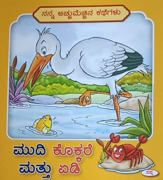 ಮುದಿ ಕೊಕ್ಕರೆ ಮತ್ತು ಏಡಿ