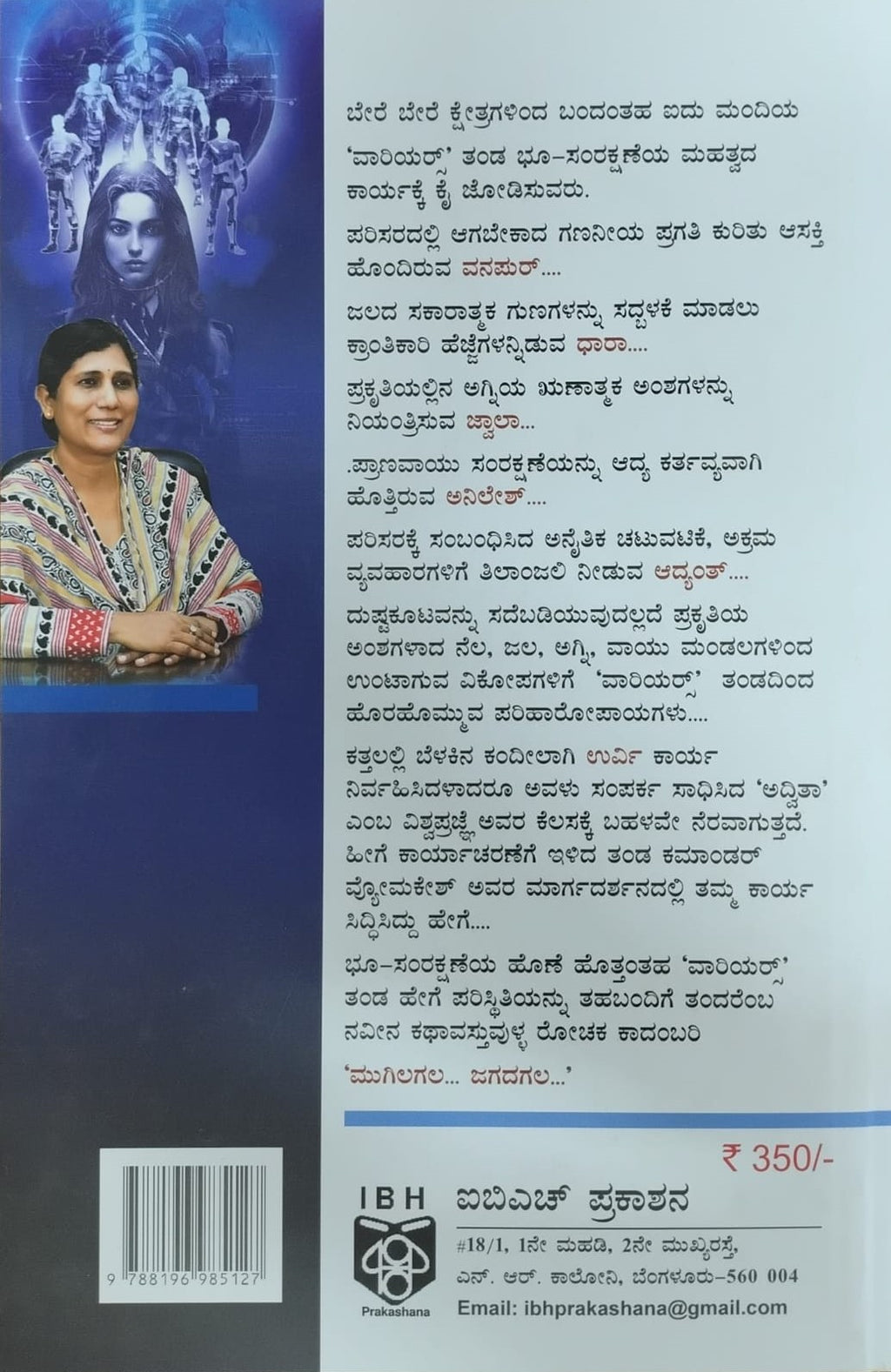Title : Mugilagala Jagadagala, Novel, Author : Savitha Srinivas, Publisher : IBH Prakashana.