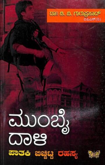 ಮುಂಬೈ ದಾಳಿ