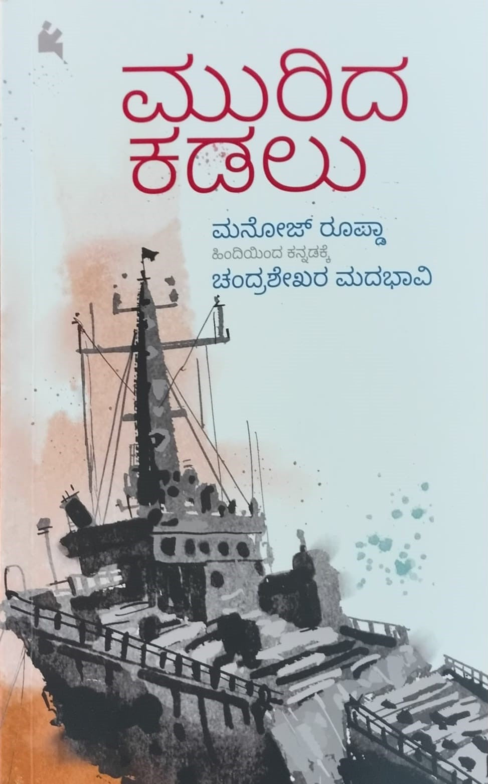 Title : Murida Kadalu, Novel, Author : Manoj Rupada, To Kannada : Chandrashekar Madabhavi, Publisher : Chanda Pustaka.