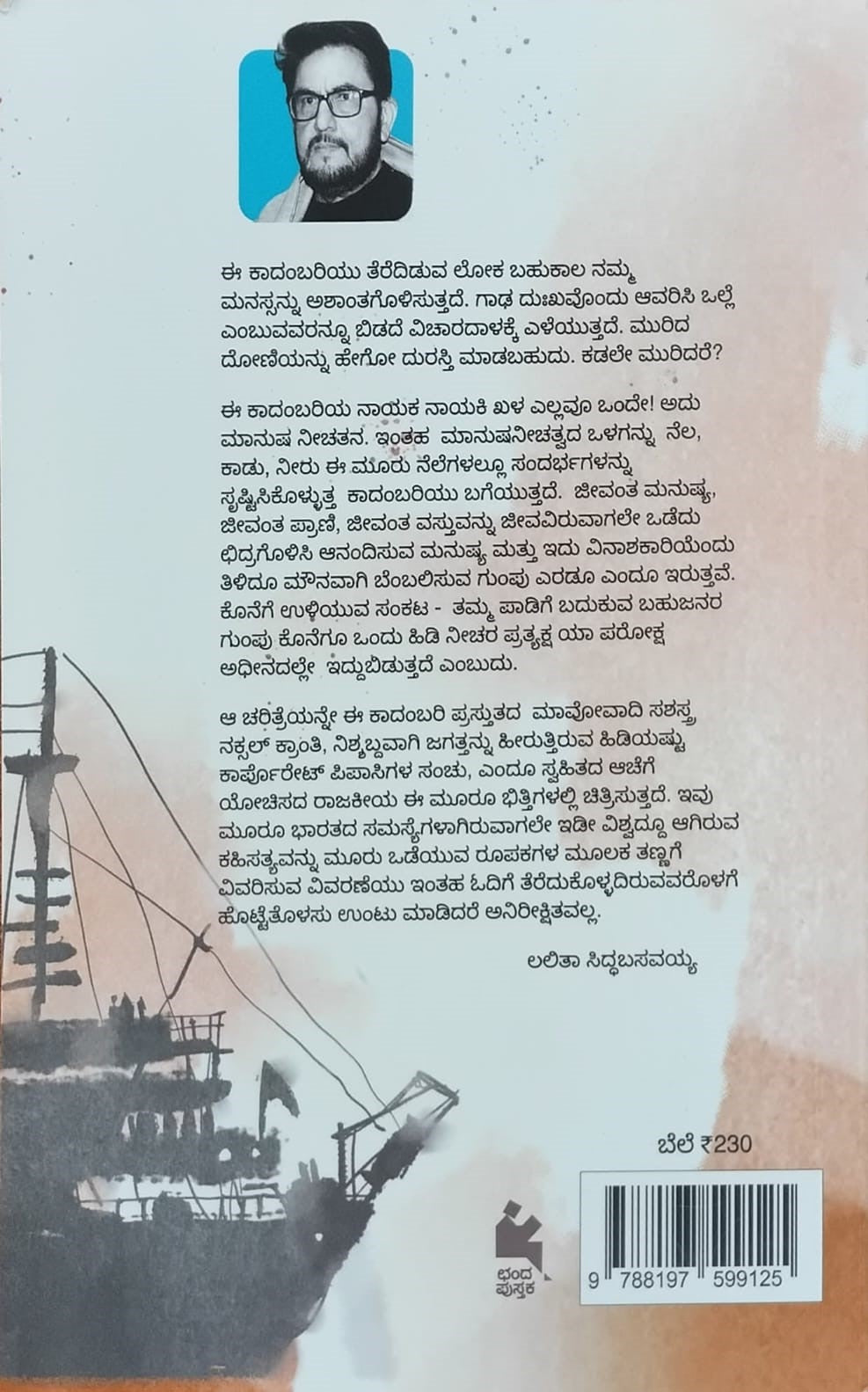 Title : Murida Kadalu, Novel, Author : Manoj Rupada, To Kannada : Chandrashekar Madabhavi, Publisher : Chanda Pustaka.