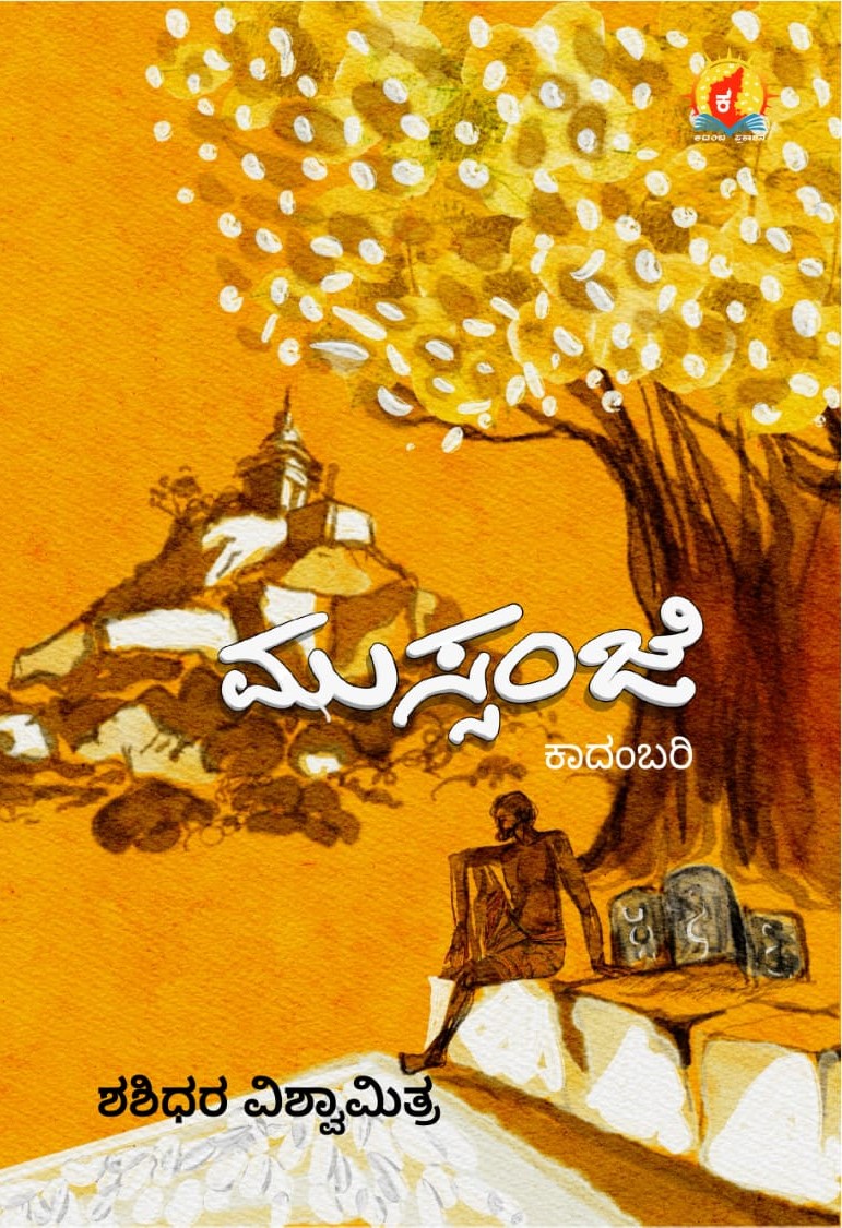 Title : Mussanje, Novel, Writer : Shashidhara Vishwamithra, Publisher : Kadamba Prakashana.