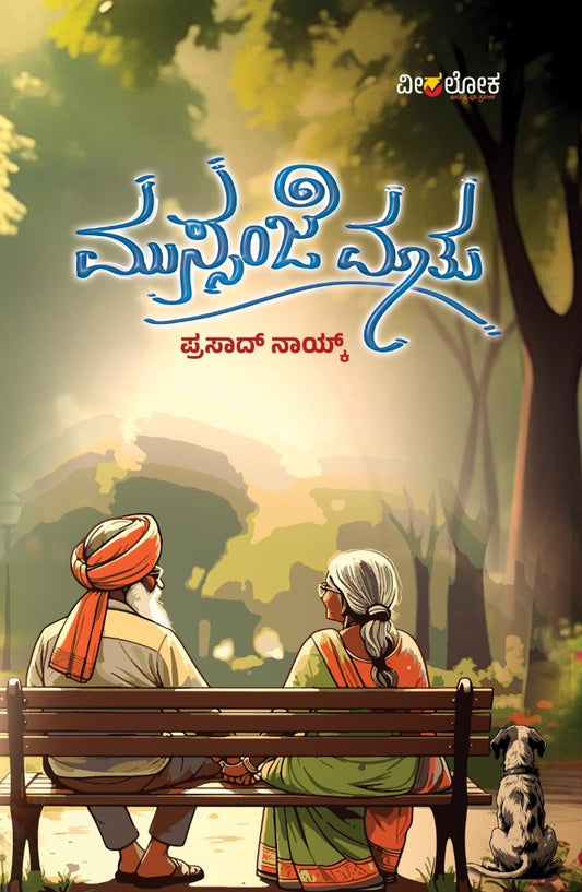 Title : Mussanje Maatu, Collection of Articles, Writer : Prasad Naik, Publisher : Veeraloka