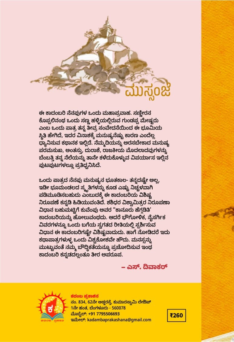 Title : Mussanje, Novel, Writer : Shashidhara Vishwamithra, Publisher : Kadamba Prakashana.