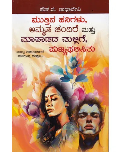 ಮುತ್ತಿನ ಹನಿಗಳು ಅಮೃತ ಚಂದಿರೆ ಮತ್ತು ಮಾತಾಡದ ಮಲ್ಲಿಗೆ ಪುಣ್ಯಫಲಿಸಿತು