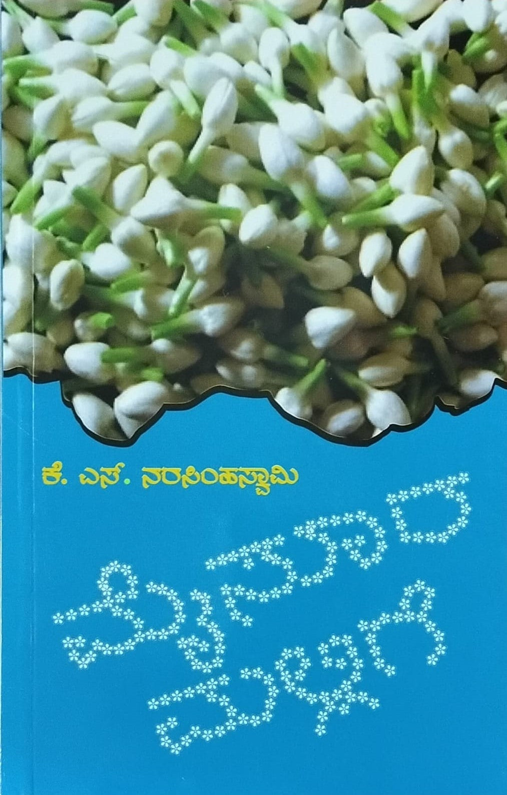 Title : Mysura Mallige, Poems, Author : K. S. Narasimhaswamy, Publisher : Navakarnataka
