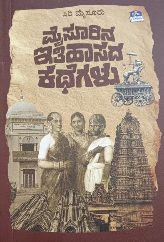 ಮೈಸೂರಿನ ಇತಿಹಾಸದ ಕಥೆಗಳು
