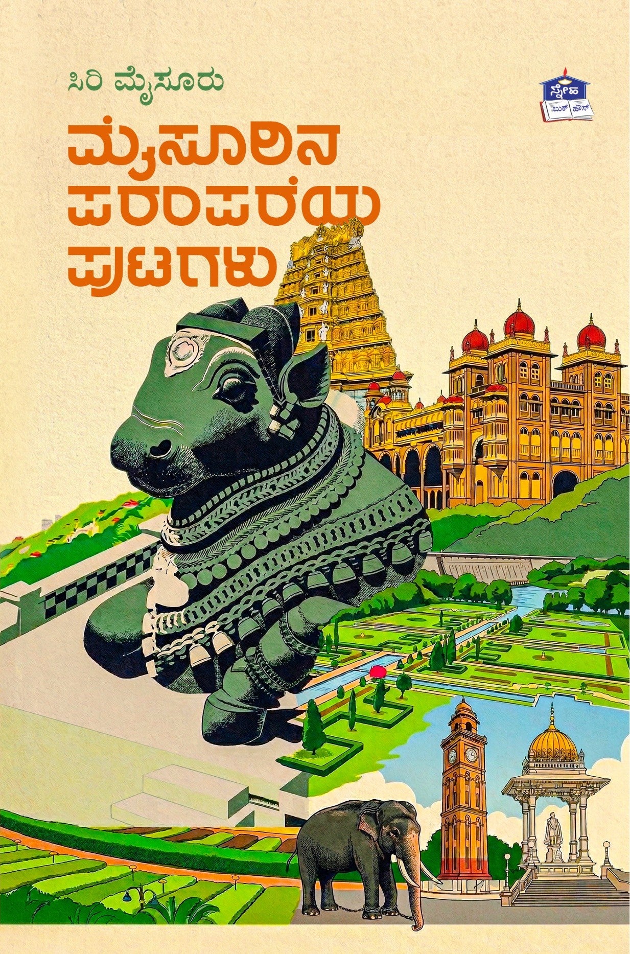 ಮೈಸೂರಿನ ಪರಂಪರೆಯ ಪುಟಗಳು