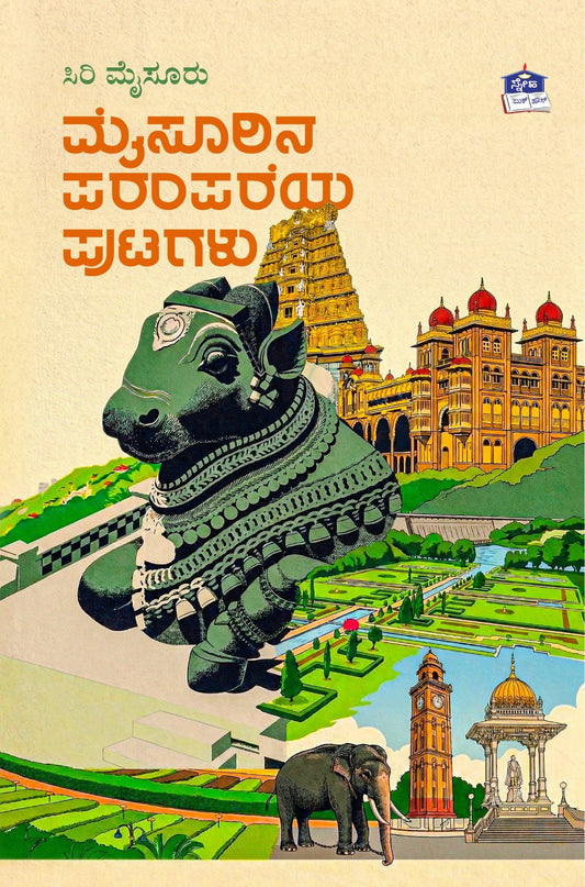 ಮೈಸೂರಿನ ಪರಂಪರೆಯ ಪುಟಗಳು