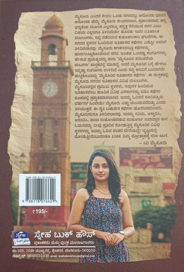 ಮೈಸೂರಿನ ಇತಿಹಾಸದ ಕಥೆಗಳು