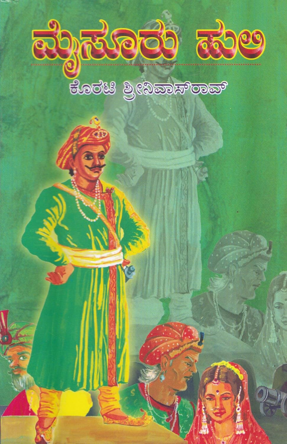 ಮೈಸೂರು ಹುಲಿ