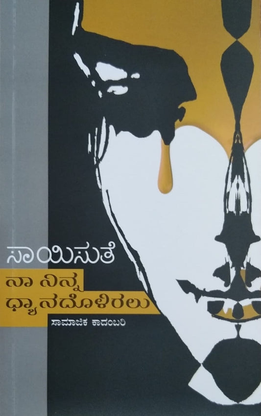 Title : Na Ninna Dhyanadolu, Social Novel, Writer : Saisute, Publisher : Vasantha Prakashana