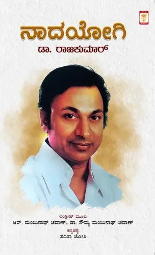 ನಾದಯೋಗಿ ಡಾ. ರಾಜ ಕುಮಾರ್