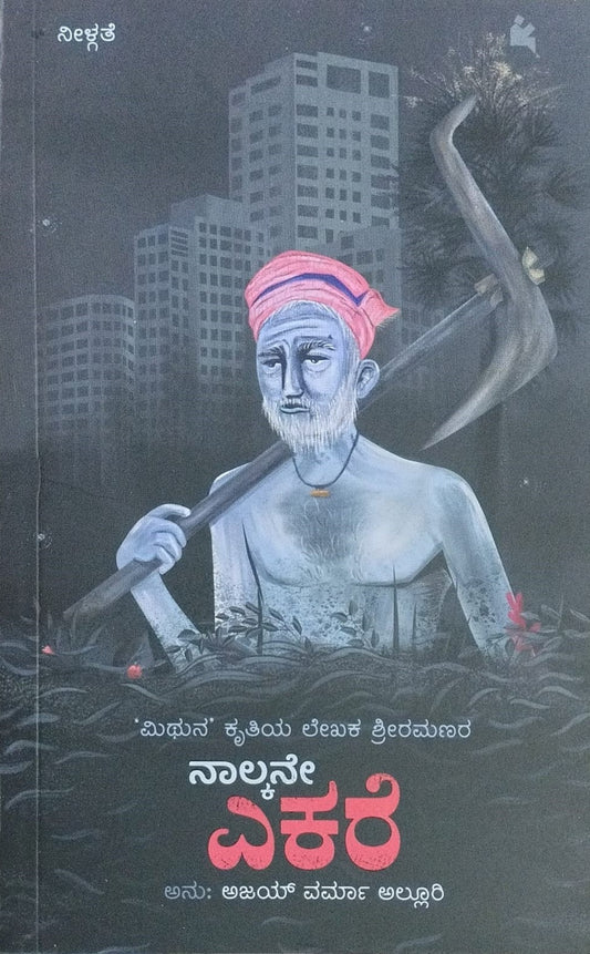 Title : Naalkane Ekare, Story, Translated by : Aajay Verma Alluri, Publisher : Chanda Pustaka.