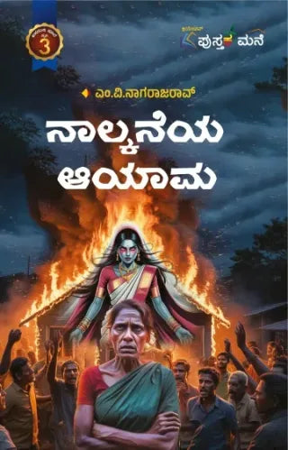 ನಾಲ್ಕನೆಯ ಆಯಾಮ
