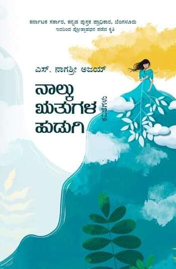 ನಾಲ್ಕು ಋತುಗಳ ಹುಡುಗಿ