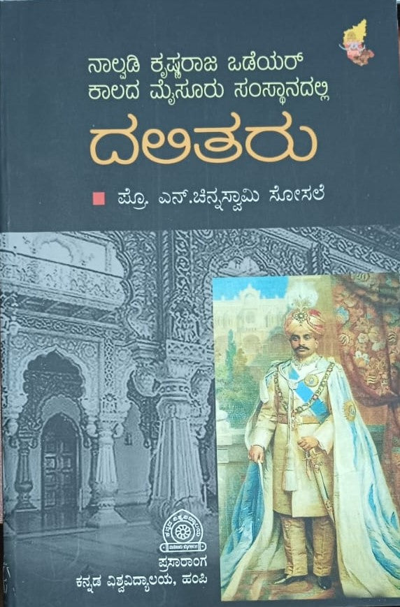 ನಾಲ್ವಡಿ ಕೃಷ್ಣರಾಜ ಒಡೆಯರ್ ಕಾಲದ ಮೈಸೂರು ಸಂಸ್ಥಾನದಲ್ಲಿ ದಲಿತರು