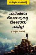 'Naanendigu Soluvudilla, Sotaradu Naanalla is a Book of Biographies of  Achievers Beyond Failure to Success which is written by Rangaswamy Mookanahalli and Published by Sawanna Enterprises