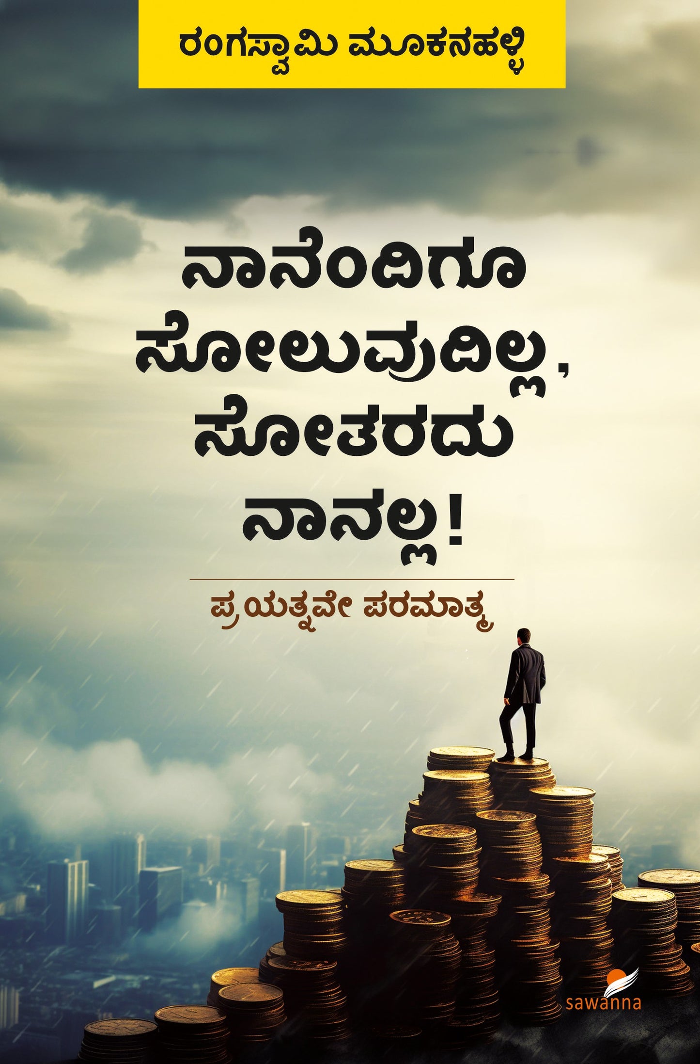 'Naanendigu Soluvudilla, Sotaradu Naanalla is a Book of Biographies of  Achievers Beyond Failure to Success which is written by Rangaswamy Mookanahalli and Published by Sawanna Enterprises