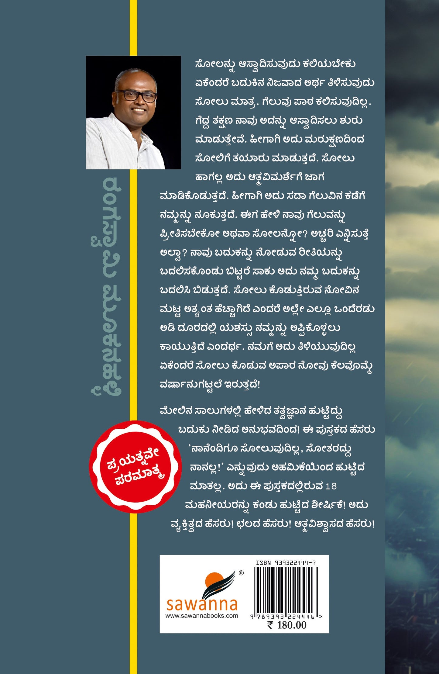 'Naanendigu Soluvudilla, Sotaradu Naanalla is a Book of Biographies of  Achievers Beyond Failure to Success which is written by Rangaswamy Mookanahalli and Published by Sawanna Enterprises