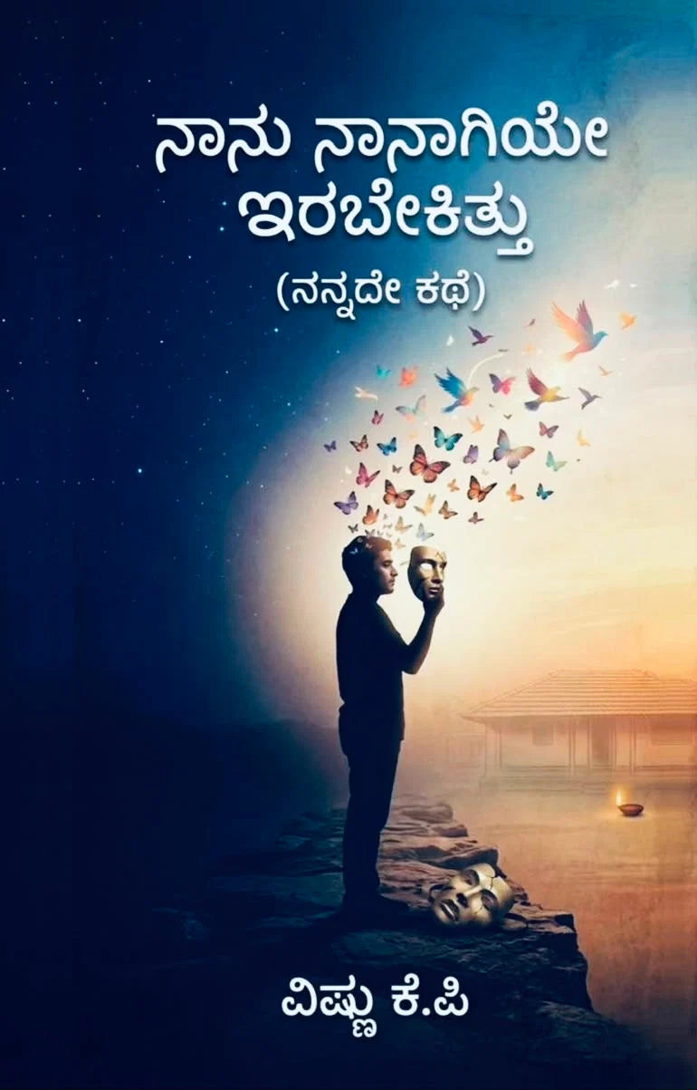 ನಾನು ನಾನಾಗಿಯೇ ಇರಬೇಕಿತ್ತು