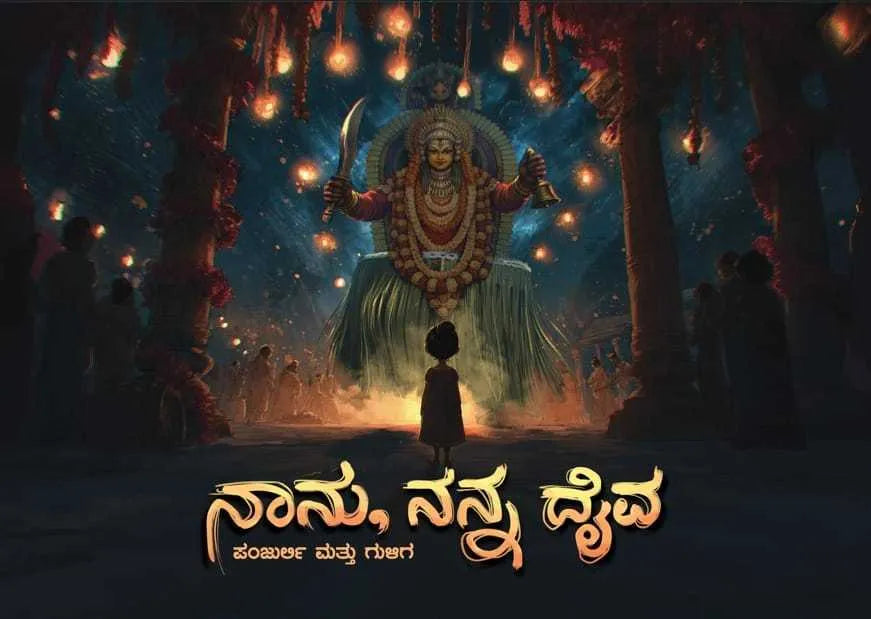 ನಾನು ನನ್ನ ದೈವ