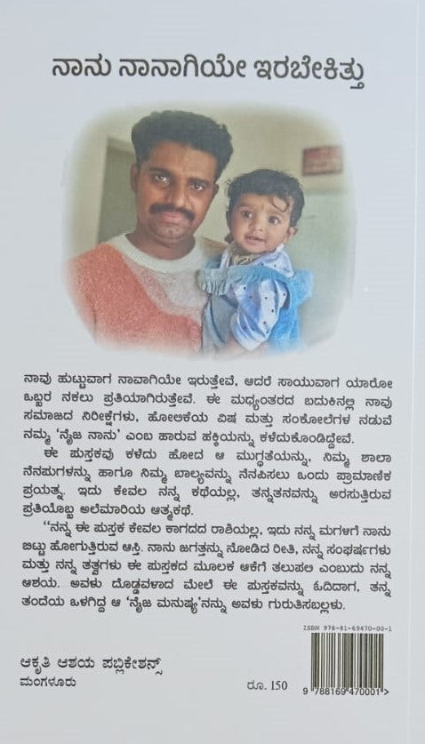 ನಾನು ನಾನಾಗಿಯೇ ಇರಬೇಕಿತ್ತು