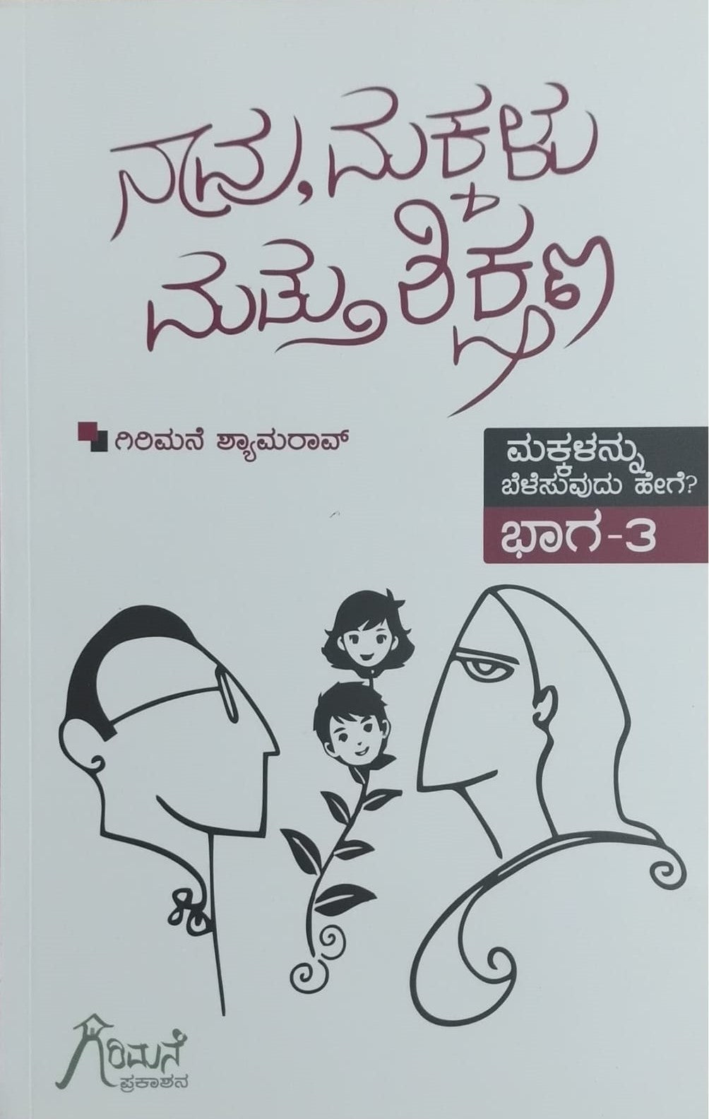 ನಾವು, ಮಕ್ಕಳು ಮತ್ತು ಶಿಕ್ಷಣ