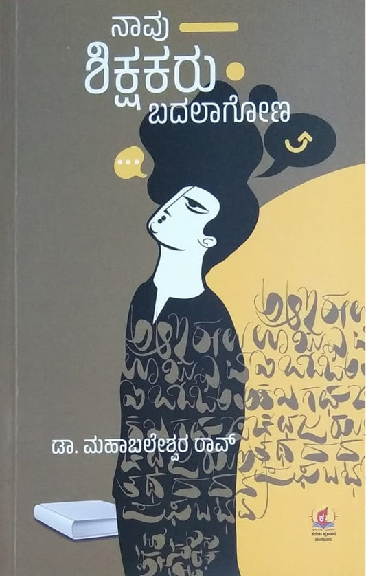 Title : Naavu Shikshakaru Badalagona, Articles, Writer : Dr. Mahabaleshwara Rao, Publisher : Kadamba Prakashana