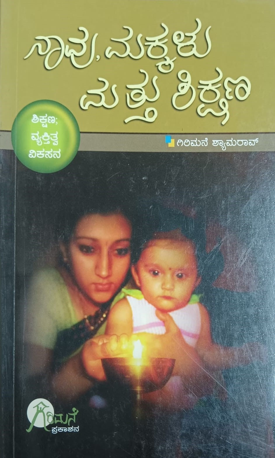 ನಾವು, ಮಕ್ಕಳು ಮತ್ತು ಶಿಕ್ಷಣ