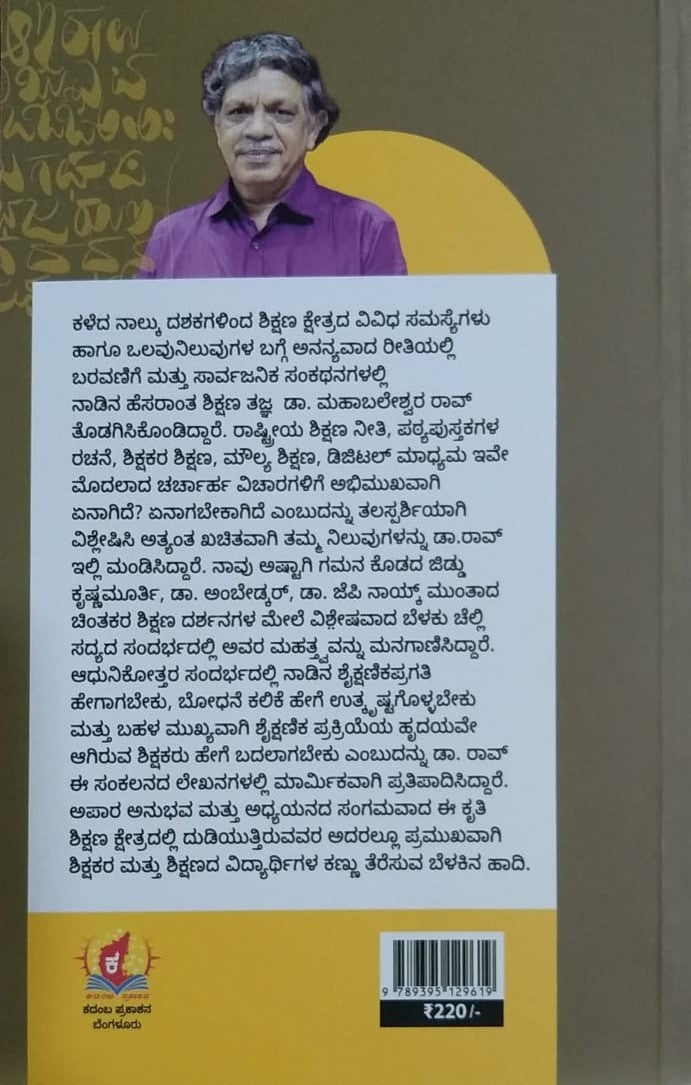 Title : Naavu Shikshakaru Badalagona, Articles, Writer : Dr. Mahabaleshwara Rao, Publisher : Kadamba Prakashana