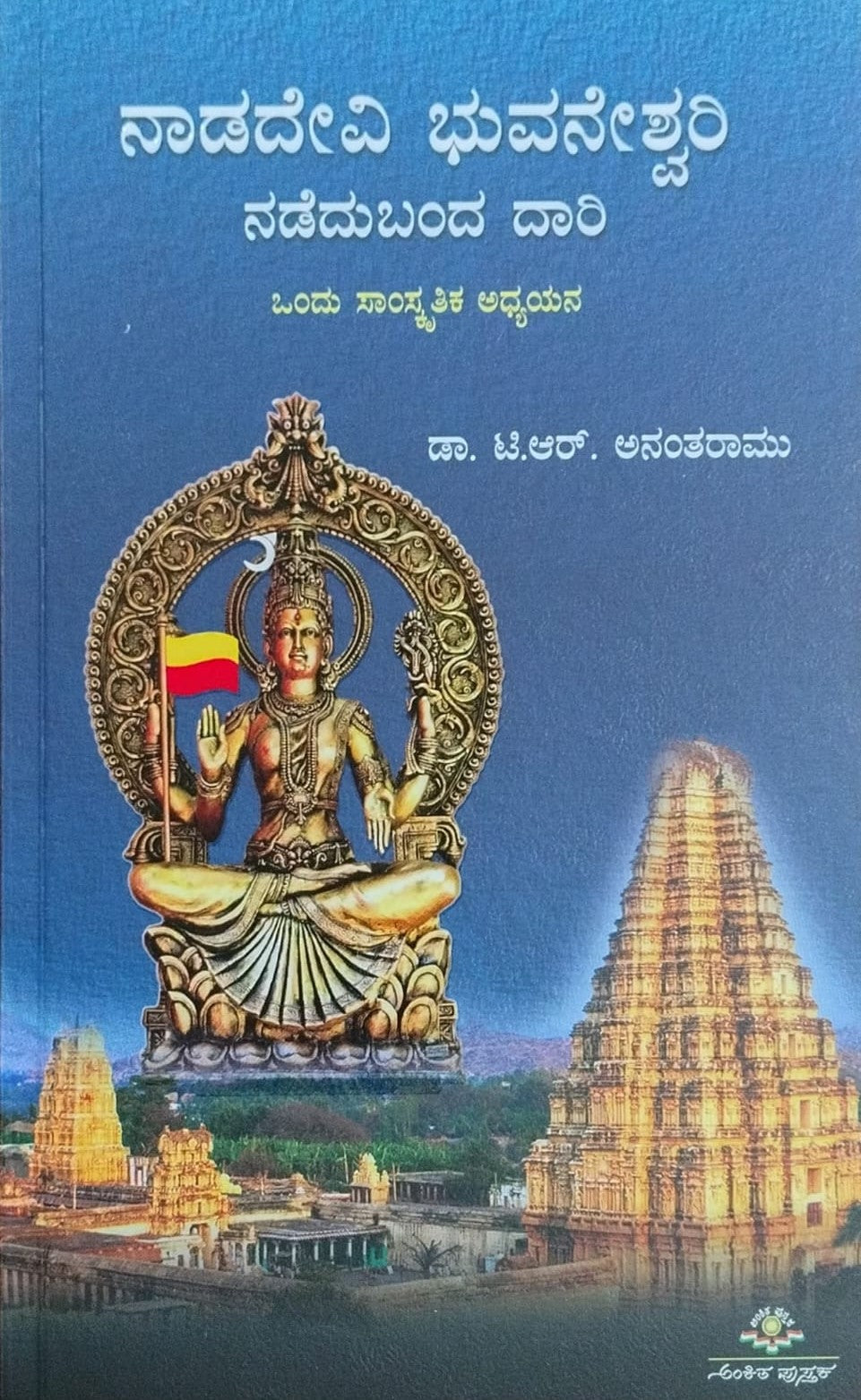 itle : Nadadevi Bhuvaneshwari Nadedu Banda Daari, Religious, Author : Dr. T. R. Anantharamu, Publisher : Ankita Pustaka.
