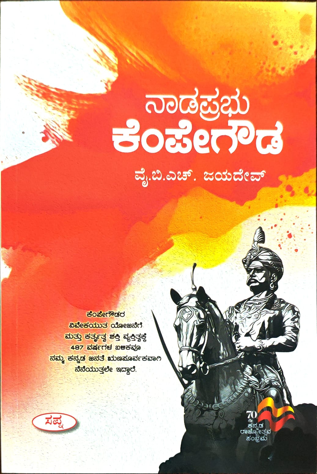ನಾಡಪ್ರಭು ಕೆಂಪೇಗೌಡ