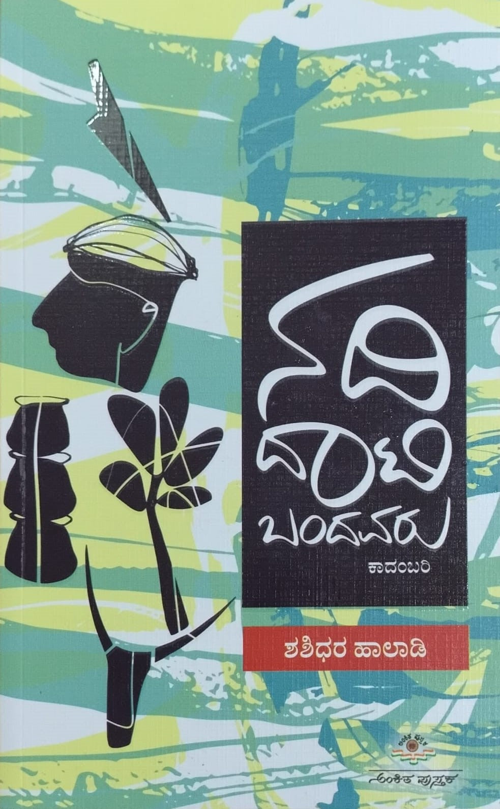 Title : Nadi Daati Bandavaru, Novel, Author : Shashidhara Haladi, Publisher : Ankita Pustaka.