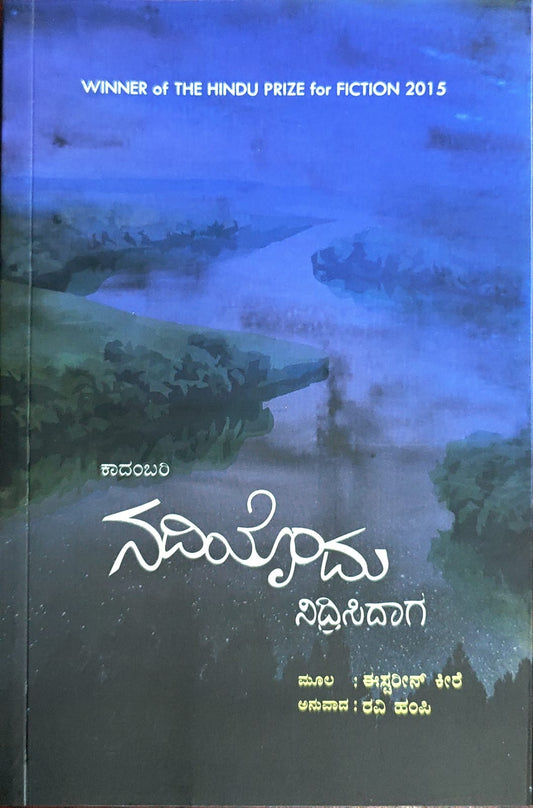 Title : Nadiyondu Nidrisidaga, Novel, Author : Easterine Kire, Translated by : Ravi Hampi, Publisher : Vaishnavi Prakashana. 