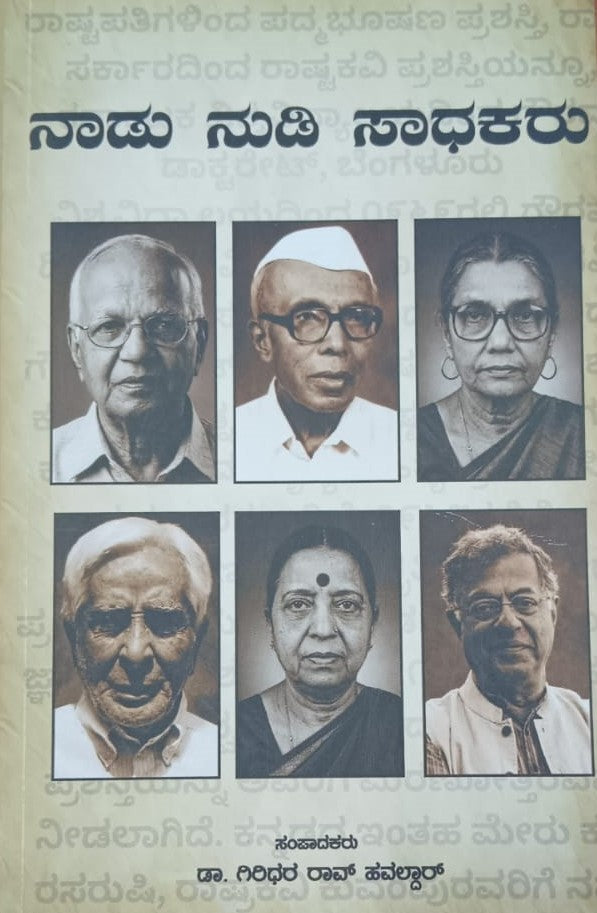 ನಾಡು ನುಡಿ ಸಾಧಕರು