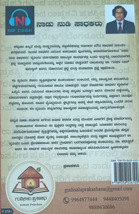 ನಾಡು ನುಡಿ ಸಾಧಕರು